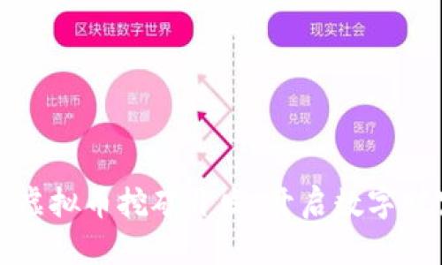 势不可挡的虚拟币挖矿开发:开启数字财富的新篇章