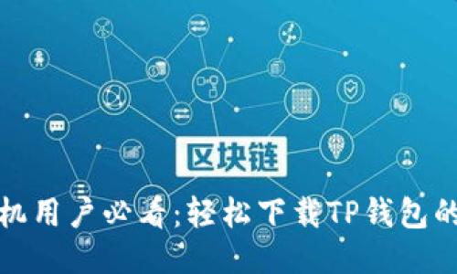 华为手机用户必看:轻松下载TP钱包的全攻略