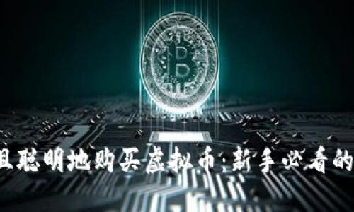 如何安全且聪明地购买虚拟币:新手必看的全方位指南