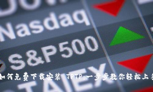 如何免费下载安装 TPTP:一步步教你轻松上手