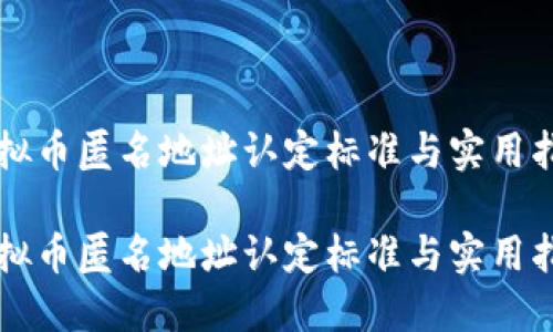 虚拟币匿名地址认定标准与实用指南
虚拟币匿名地址认定标准与实用指南