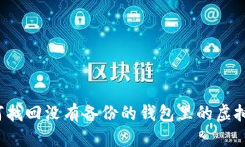 如何找回没有备份的钱包里的虚拟币?