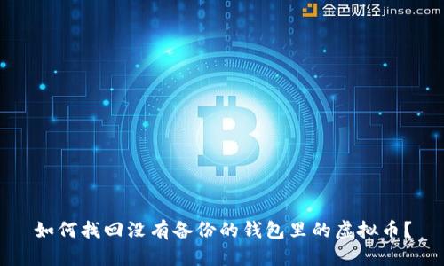 如何找回没有备份的钱包里的虚拟币?