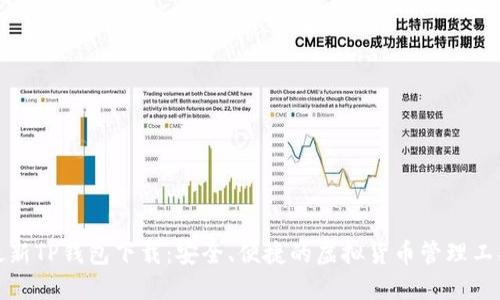 最新TP钱包下载:安全、便捷的虚拟货币管理工具