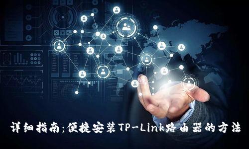 详细指南:便捷安装TP-Link路由器的方法
