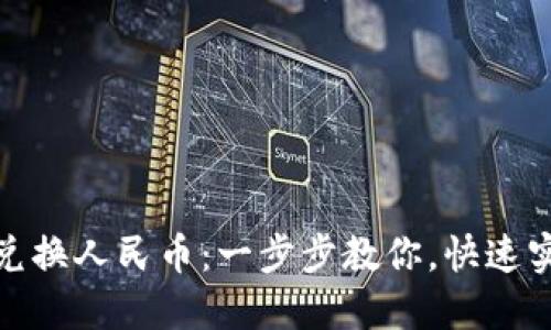 TP钱包如何轻松兑换人民币:一步步教你,快速实现数字货币变现