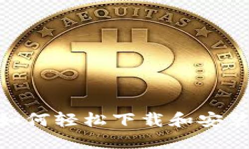 全面指南:如何轻松下载和安装TP5.1框架