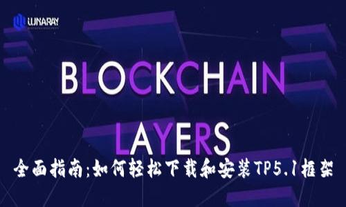 全面指南:如何轻松下载和安装TP5.1框架