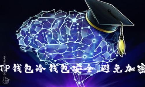 如何保护TP钱包冷钱包安全,避免加密资产被盗