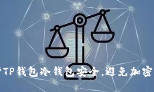 如何保护TP钱包冷钱包安全,避免加密资产被盗