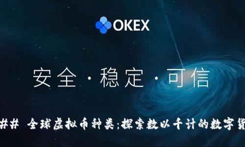 ### 全球虚拟币种类:探索数以千计的数字货币