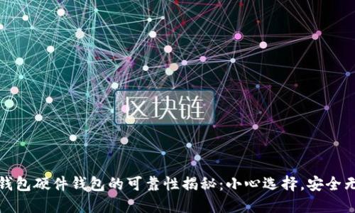 TP钱包硬件钱包的可靠性揭秘:小心选择,安全无忧