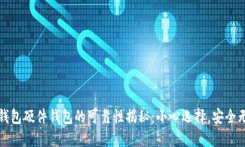 TP钱包硬件钱包的可靠性揭秘:小心选择,安全无忧