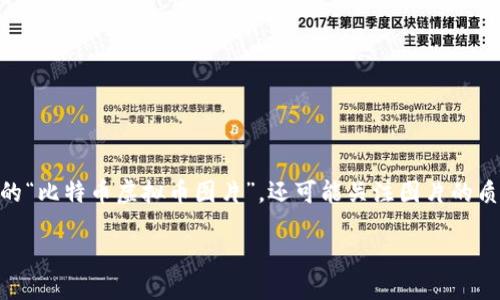 思考的
对于一个有关比特币和虚拟币图片的主题,用户可能会搜索的信息不仅仅是简单的“比特币虚拟币图片”,还可能关注图片的质量、使用场合以及与比特币相关的最新动态。因此,我认为以下这个是非常适合的:
精彩纷呈的比特币虚拟币图片,展现数字货币的魅力与创新