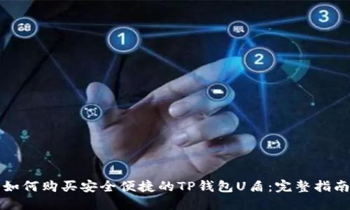 如何购买安全便捷的TP钱包U盾:完整指南
