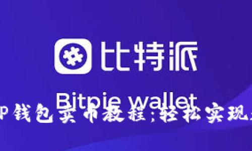 详尽易懂的TP钱包卖币教程:轻松实现数字货币交易
