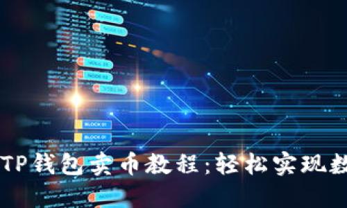 详尽易懂的TP钱包卖币教程:轻松实现数字货币交易
