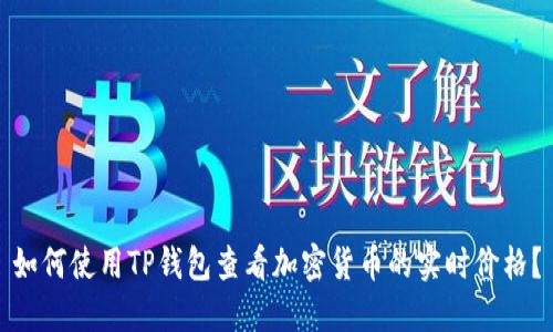 如何使用TP钱包查看加密货币的实时价格?