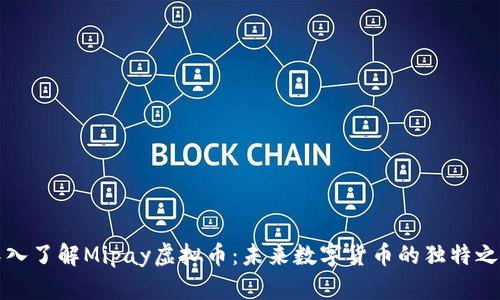深入了解Mipay虚拟币:未来数字货币的独特之路