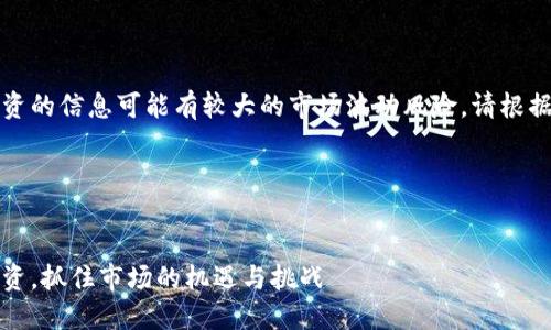注意:关于数字货币和投资的信息可能有较大的市场波动风险,请根据个人实际情况谨慎决策。
---
:
虚拟币三万:如何稳步投资,抓住市场的机遇与挑战