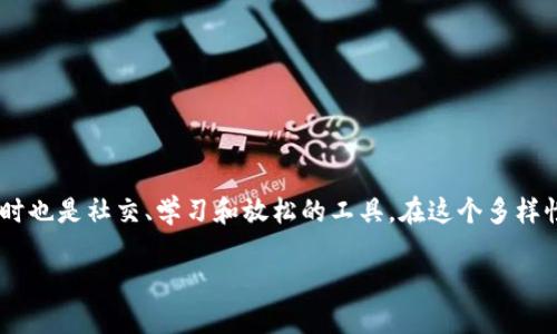探索TPTP游戏软件:玩乐新时代的奇妙之旅
在当前的数字时代,游戏软件已经成为人们日常生活中不可或缺的一部分。尤其是对于年轻人而言,游戏不仅仅是一种消遣,同时也是社交、学习和放松的工具。在这个多样性与个性化的需求愈发提升的背景下,TPTP游戏软件作为一种新兴的游戏平台,以其独特的魅力吸引了不少游戏爱好者的目光。
畅享无限乐趣的TPTP游戏软件:沉浸式体验等着你