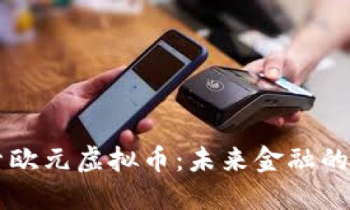 深入探索欧元虚拟币:未来金融的璀璨之星