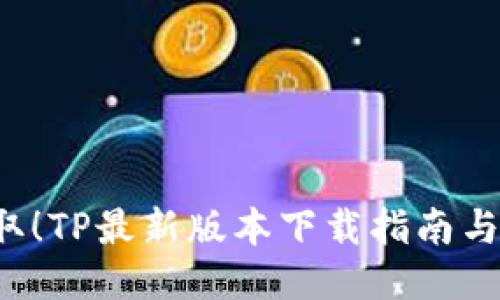 轻松获取!TP最新版本下载指南与亮点介绍