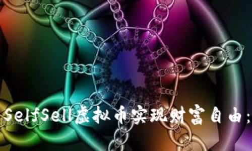 如何利用SelfSell虚拟币实现财富自由:完整指南