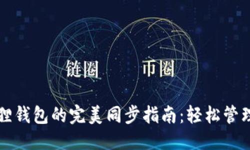 思考一个且的
TP钱包与小狐狸钱包的完美同步指南:轻松管理你的数字资产
