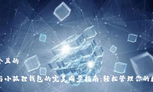 思考一个且的
TP钱包与小狐狸钱包的完美同步指南:轻松管理你的数字资产