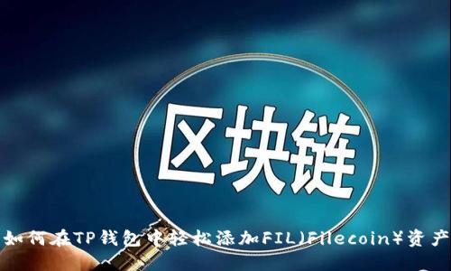 如何在TP钱包中轻松添加FIL(Filecoin)资产