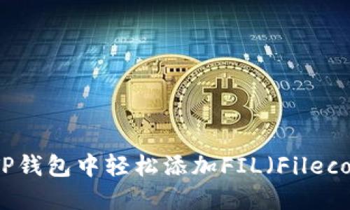 如何在TP钱包中轻松添加FIL(Filecoin)资产