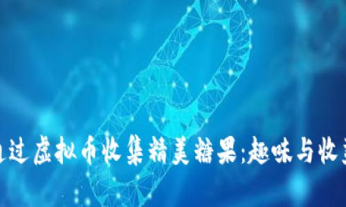 : 如何通过虚拟币收集精美糖果:趣味与收益的交汇