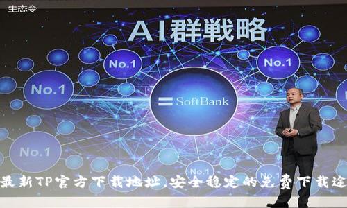 : 最新TP官方下载地址,安全稳定的免费下载途径