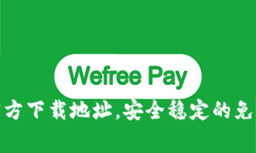 : 最新TP官方下载地址,安全稳定的免费下载途径
