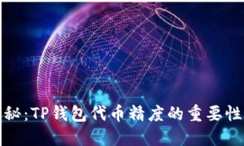 深入揭秘:TP钱包代币精度的重要性与影响