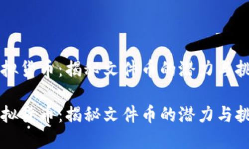虚拟货币:揭秘文件币的潜力与挑战
虚拟货币:揭秘文件币的潜力与挑战