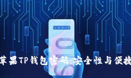 思考一个且的
如何轻松设置苹果TP钱包密码:安全性与便捷性的完美结合