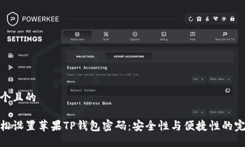 思考一个且的
如何轻松设置苹果TP钱包密码:安全性与便捷性的完美结合