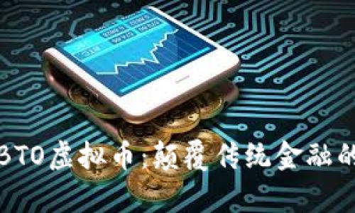 深度解析BTO虚拟币:颠覆传统金融的未来趋势