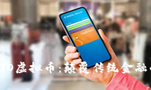 深度解析BTO虚拟币:颠覆传统金融的未来趋势