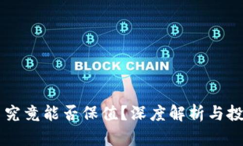 虚拟币究竟能否保值?深度解析与投资指南