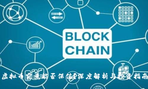 虚拟币究竟能否保值?深度解析与投资指南