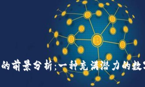 TPT币的前景分析:一种充满潜力的数字货币