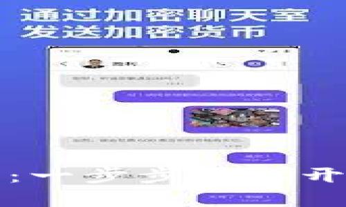 如何轻松激活TP钱包:一步步教你开启数字资产的新世界