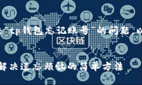 选择与关键词
为了帮助用户有效解决“tp钱包忘记账号”的问题,以下是的和相关关键词:
优质  
轻松找回tp钱包账号,解决遗忘烦恼的简单方法