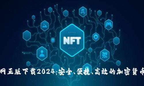 TP钱包官网正版下载2024:安全、便捷、高效的加密货币管理工具