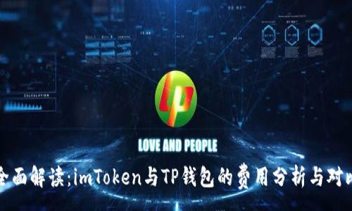 :
全面解读:imToken与TP钱包的费用分析与对比