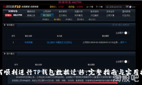 如何顺利进行TP钱包数据迁移:完整指南与实用技巧