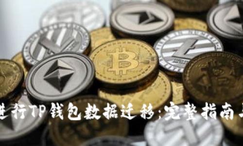 如何顺利进行TP钱包数据迁移:完整指南与实用技巧